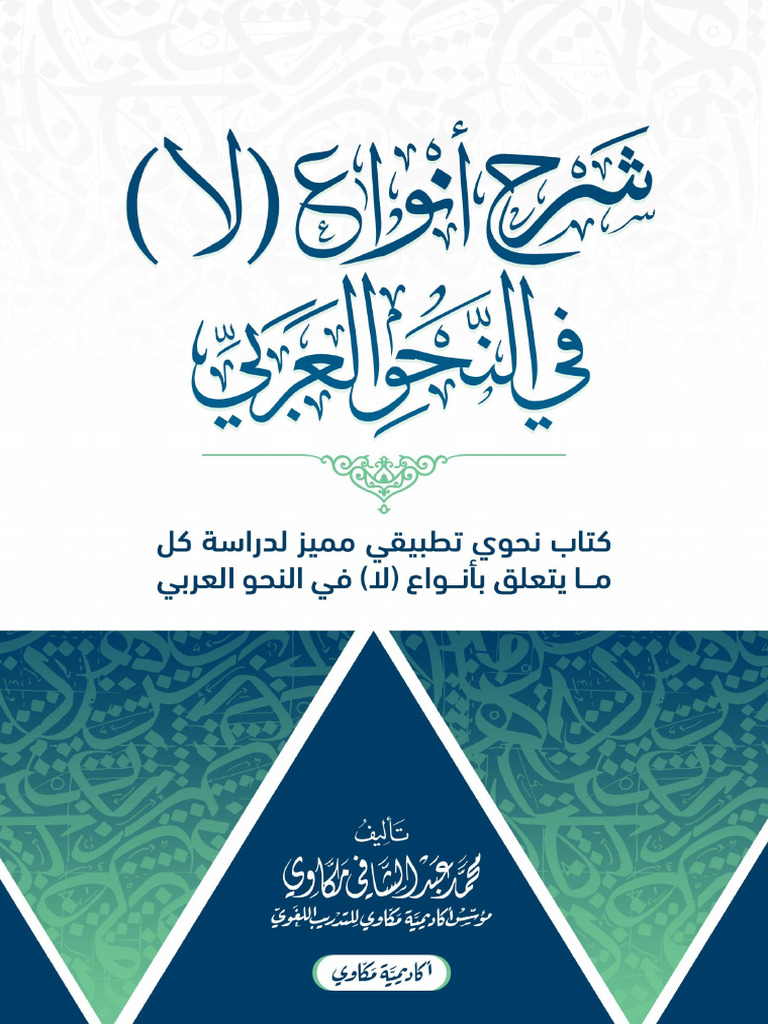 شرح أنواع لا - محمد مكاوي | PDF