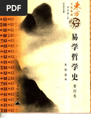 売れ筋新商品 易学哲学史第4卷(朱伯崑) (Z-Library) | PDF ビジネス・経済