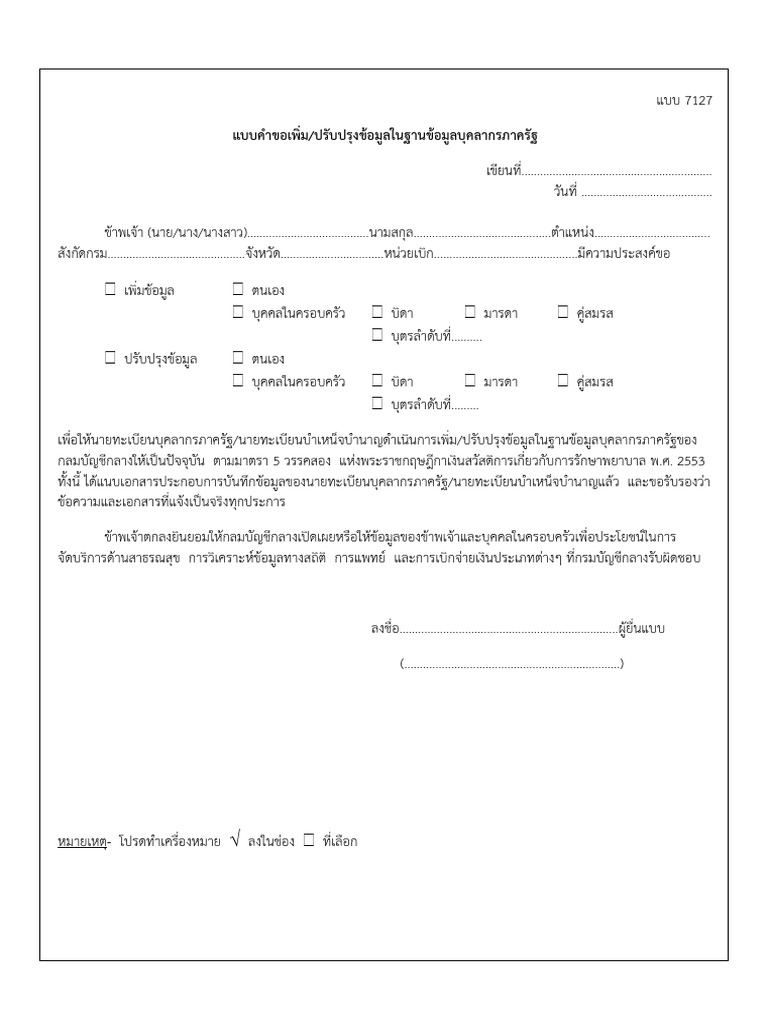 3 การขอเพิ่ม-ปรับปรุงข้อมูลภาครัฐและก พ 7 | PDF