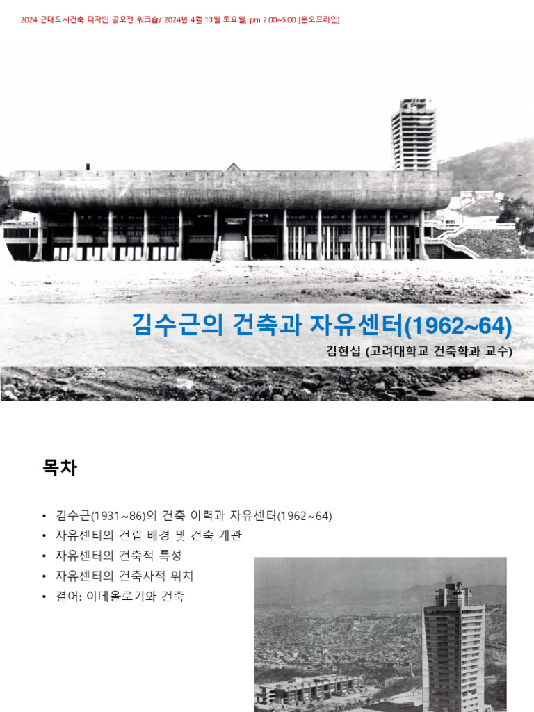 발제2) 김수근의 건축과 자유센터 (1962-64) - 김현섭 교수님 | PDF