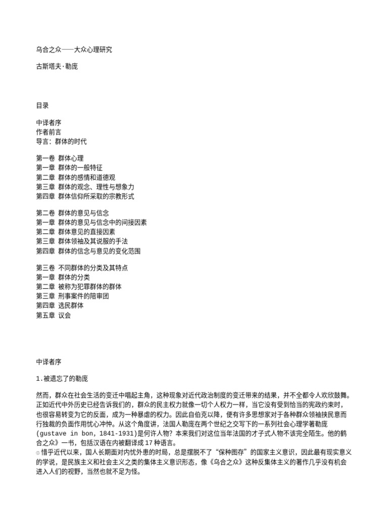古斯塔夫·勒庞：乌合之众 大众心理研究 | PDF