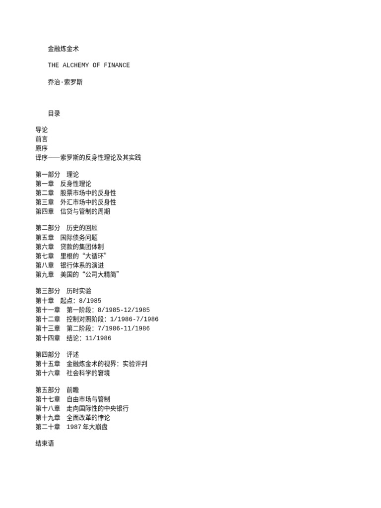 乔治·索罗斯：金融炼金术| PDF
