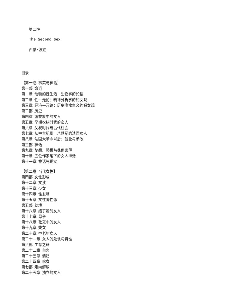 西蒙娜·德·波伏娃：第二性 | PDF