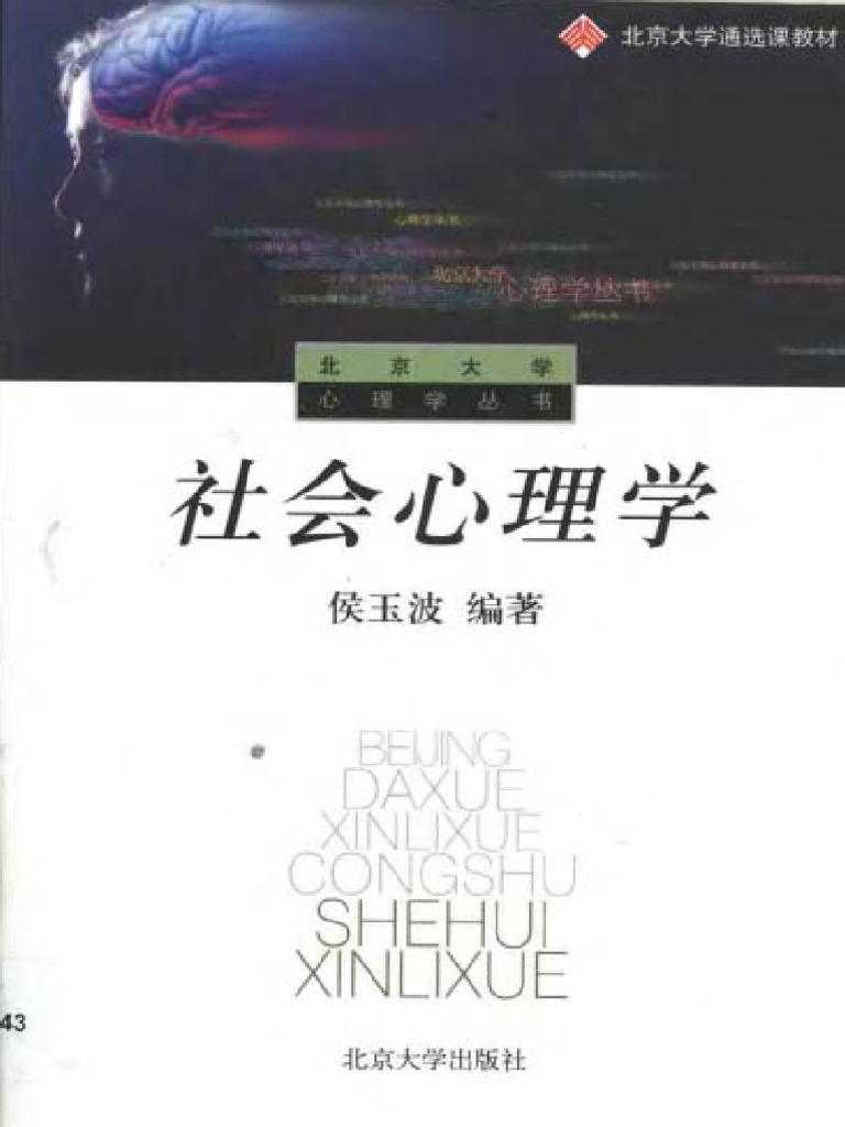 社会心理学》侯玉波 | PDF