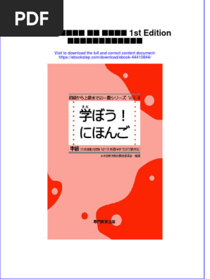 学ぼう にほんご 中級 テキスト 1st Edition 日本語教育教材開発委員会 