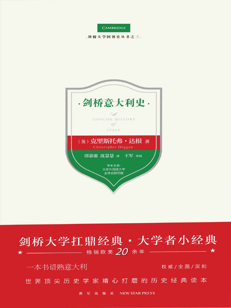 剑桥大学国别史丛书：剑桥意大利史 新星出版社 | PDF