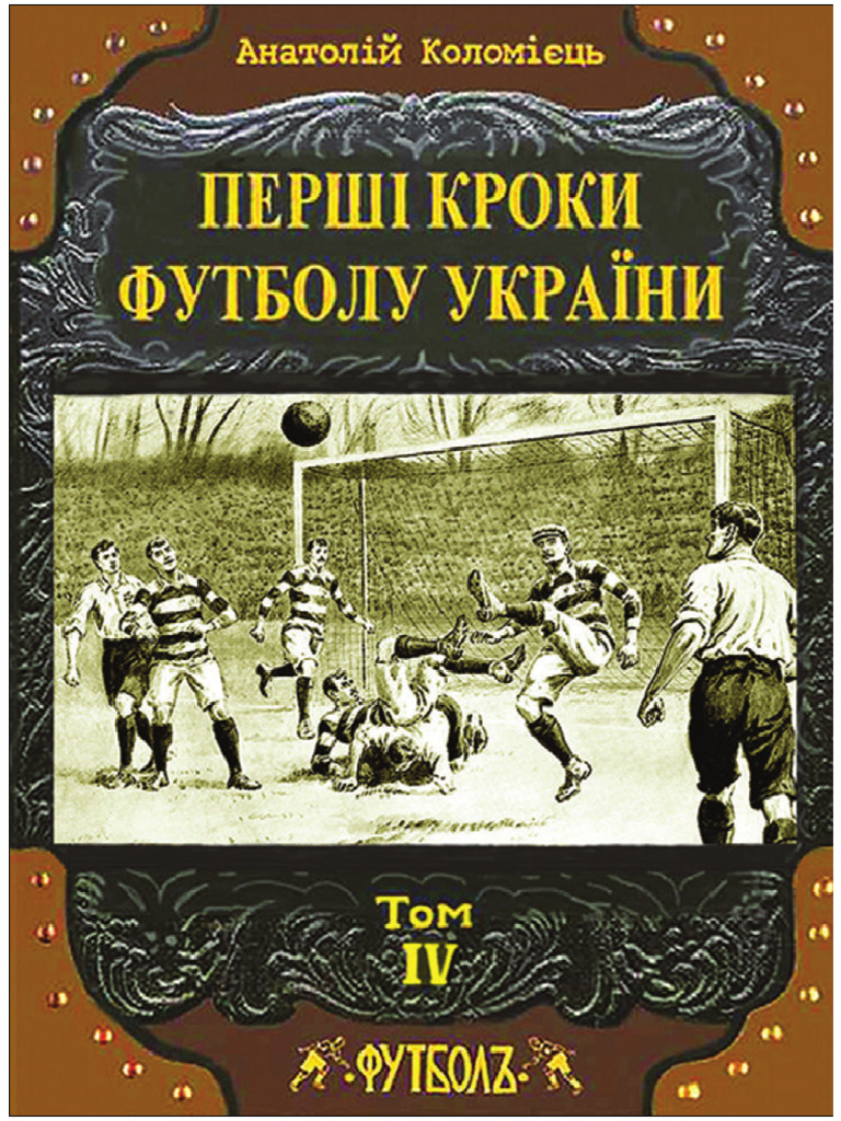 Pershi Kroky Futbolu Ukrainy Tom 4 | PDF