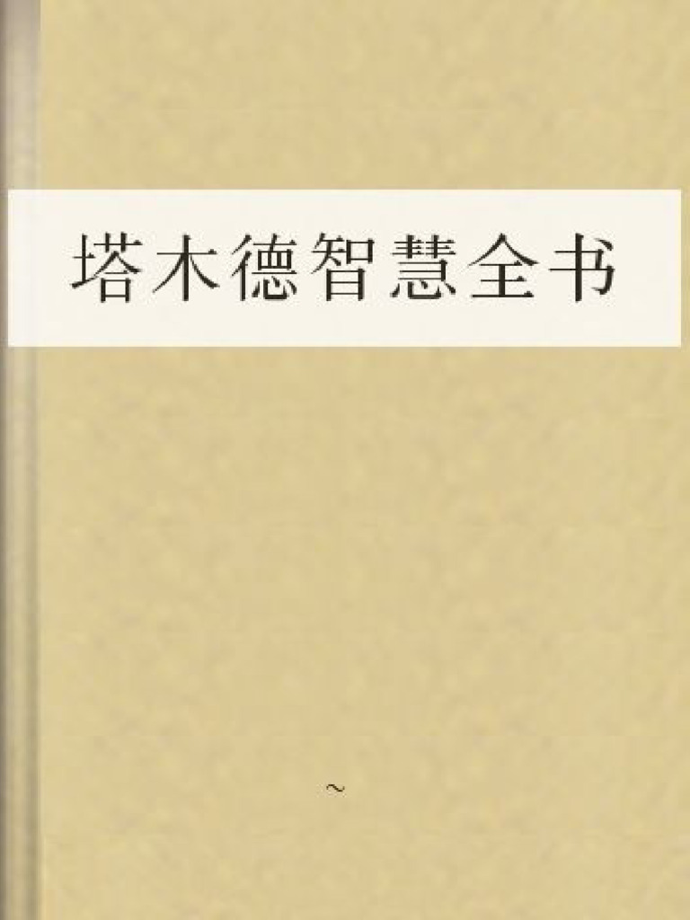 塔木德智慧全书全网电子书，+V：shuyou066（补发） | PDF