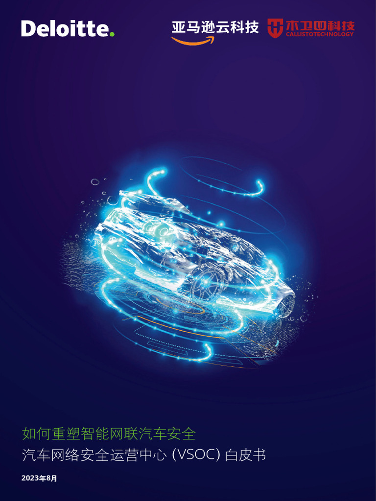 zxqcq 8535】如何重塑智能网联汽车安全| PDF
