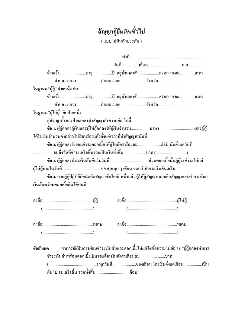 สัญญากู้ยืมเงินทั่วไป ไม่มีหลักประกัน | PDF