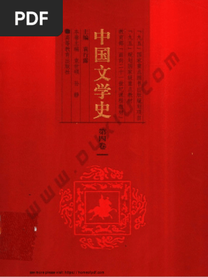 I209中国文学史（第4卷） 袁行霈高等教育出版社PDF | PDF
