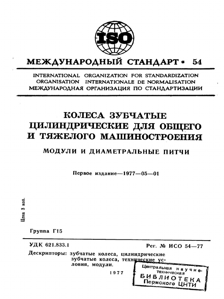 Iso 00054 1977 Rus Scan Pdf