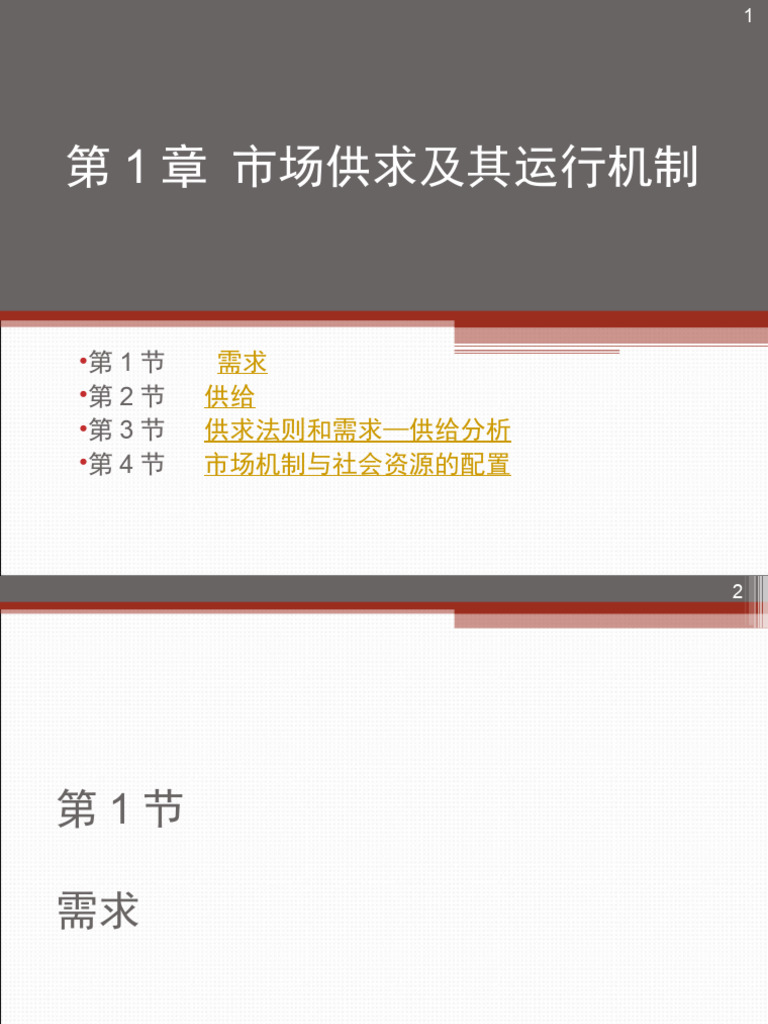 第1章市场供求及其运行机制- ppt | PDF
