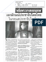 1 ความผิดฐานหมิ่นพระบรมเดชานุภาพ เอกลักษณ์ประชาธิปไตยไทยในกระแสประชาธิปไตยโลก