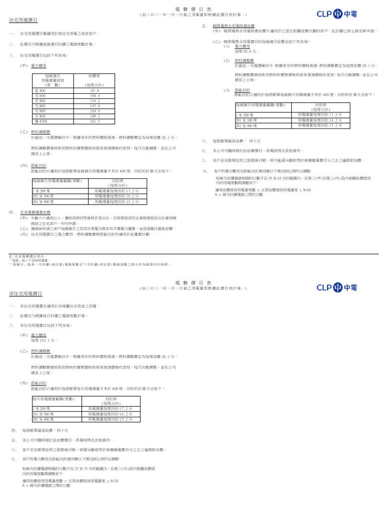 CLP 電費價目表| PDF