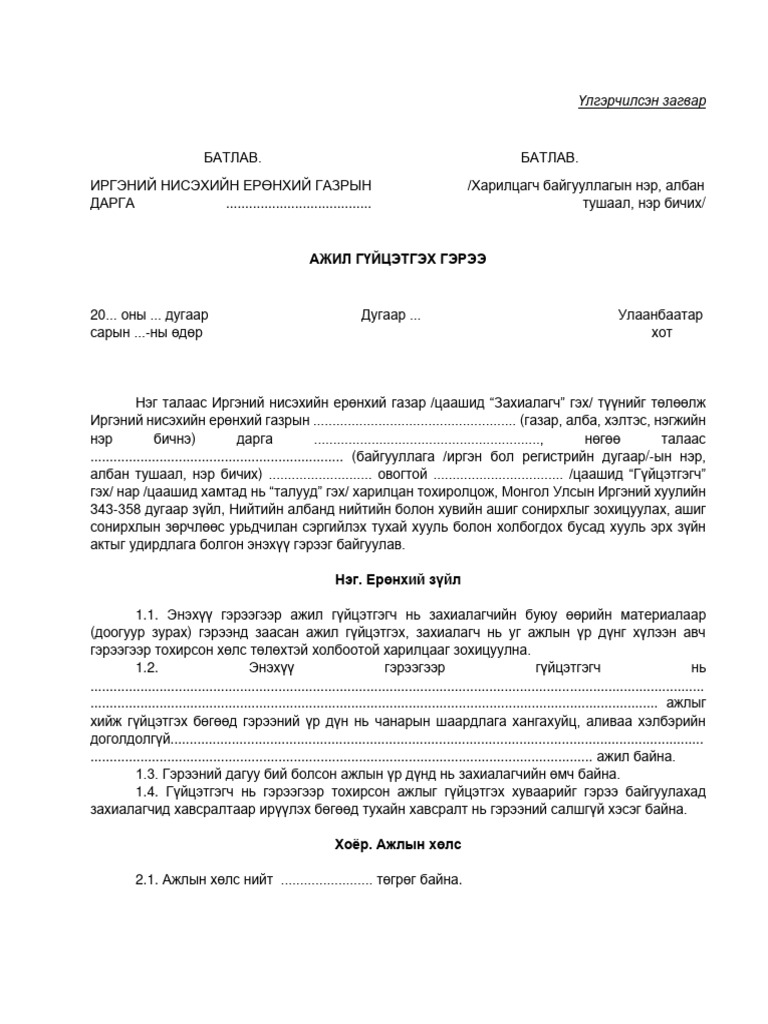 Ажил_гүйцэтгэх_гэрээ_загвар | PDF