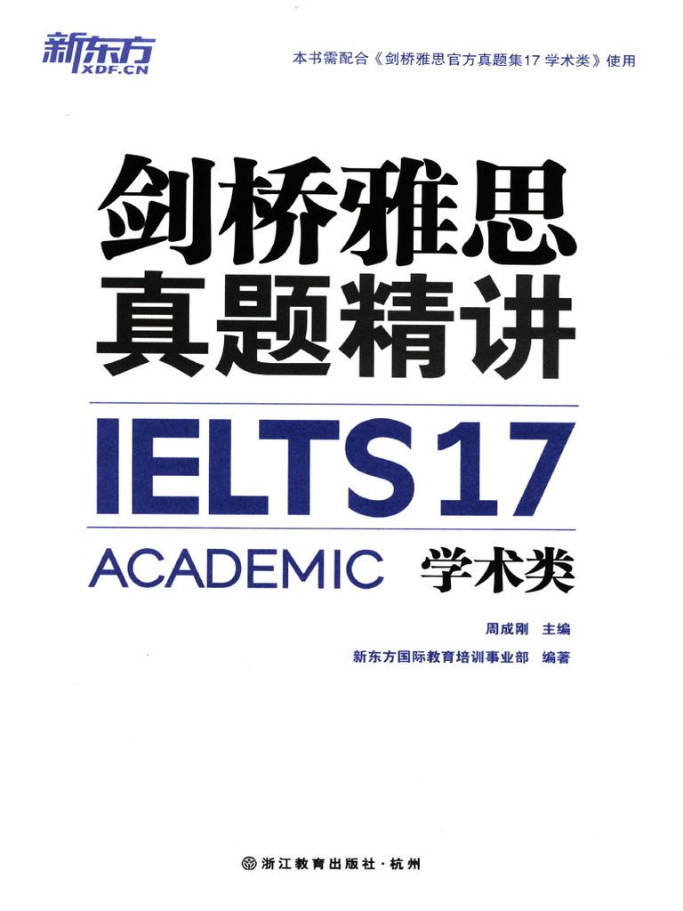 剑桥雅思真题精讲17 学术类(新东方国际教育培训事业部) (Z-Library) | PDF
