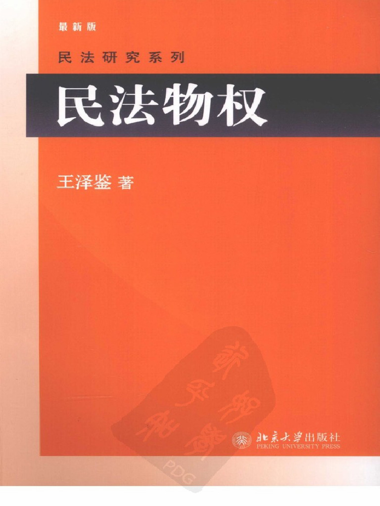 民法物权 | PDF