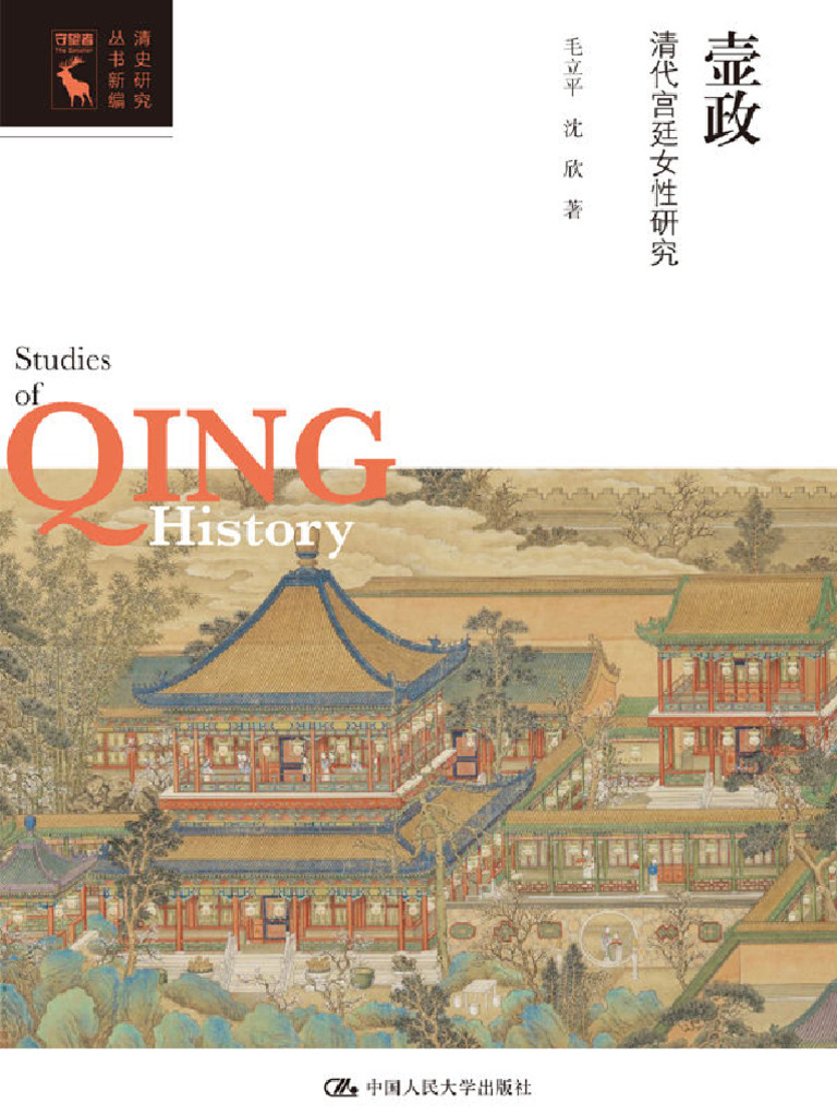 新品】中国語書籍： 清代宫廷生活 新品】中国語書籍： 清代宫廷生活