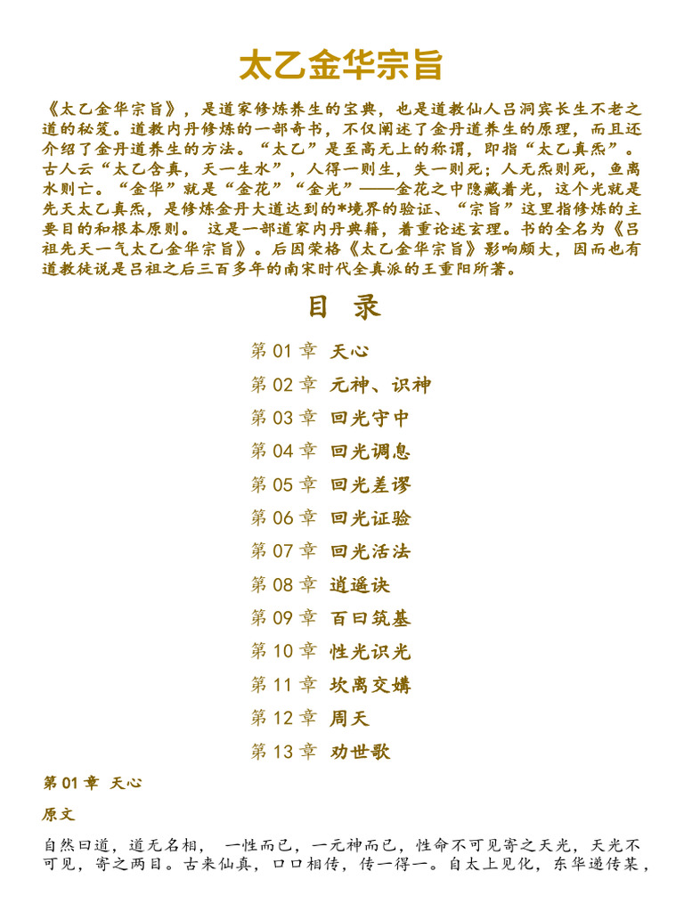太乙金华宗旨| PDF