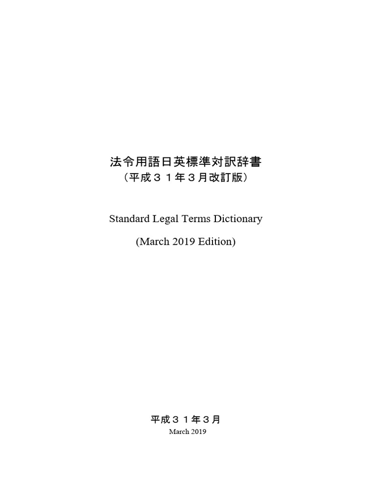 法令用語日英標準対訳辞書 (平成31年3月改訂版） | PDF