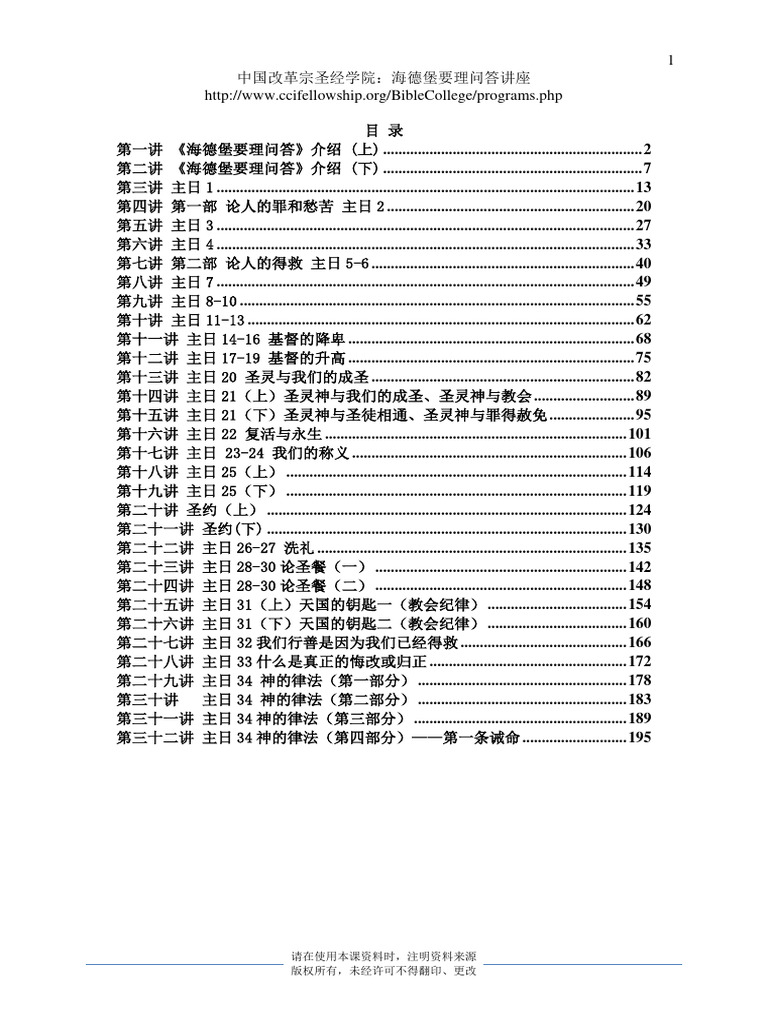 《海德堡要理问答》讲座（上） | PDF