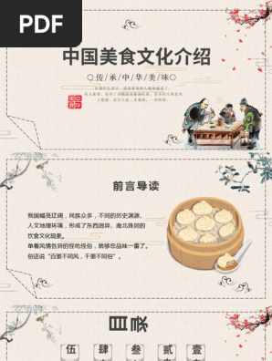 中国饮食文化介绍| PDF