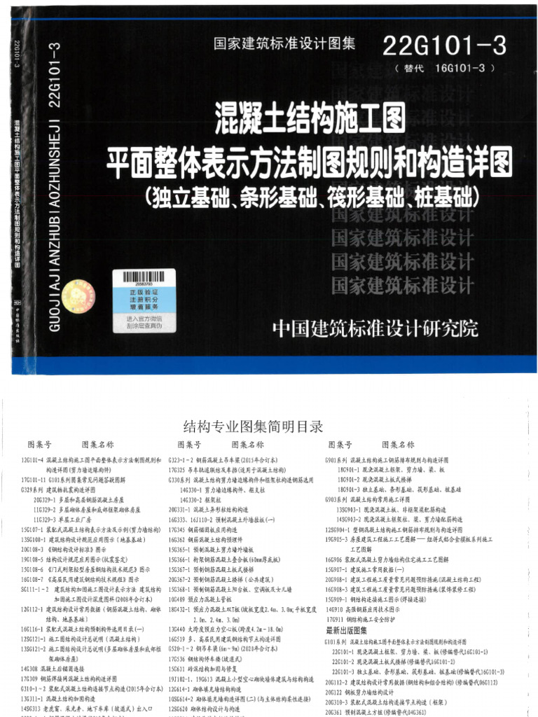 22G101 3独立基础、条形基础、筏形基础、桩基础| PDF