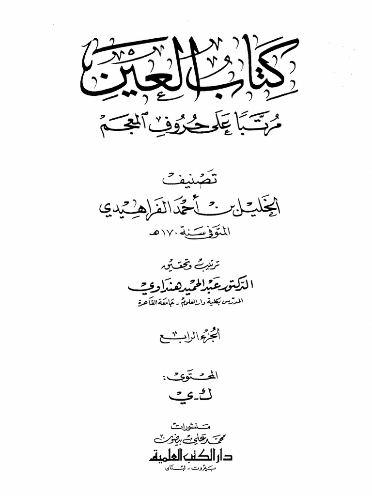 الخليل بن أحمد - كتاب العين 4 | PDF