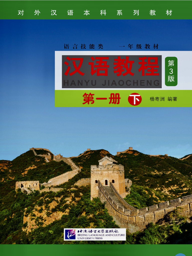 汉语教程第一册下 | PDF