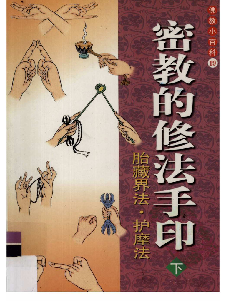 密教的修法手印（下） | PDF