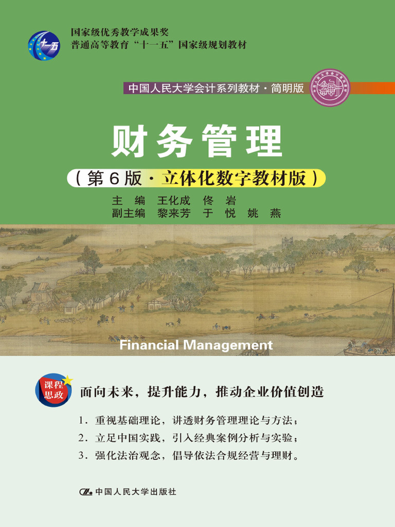 财务管理第6版·立体化数字教材版王化成| PDF