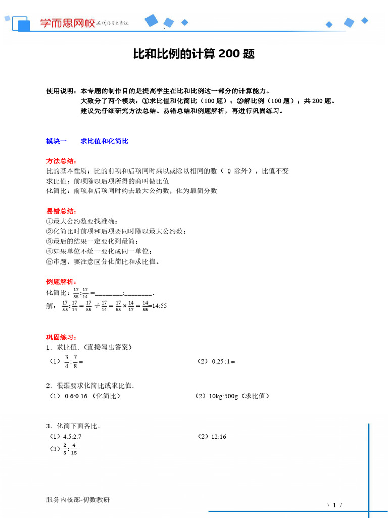 比和比例的计算200题》 | PDF