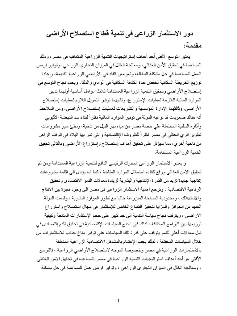 دور الاستثمار الزراعي فى تنمية قطاع استصلاح الأراضي | PDF