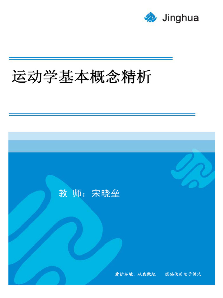 第1讲 运动学基本概念精析 | PDF