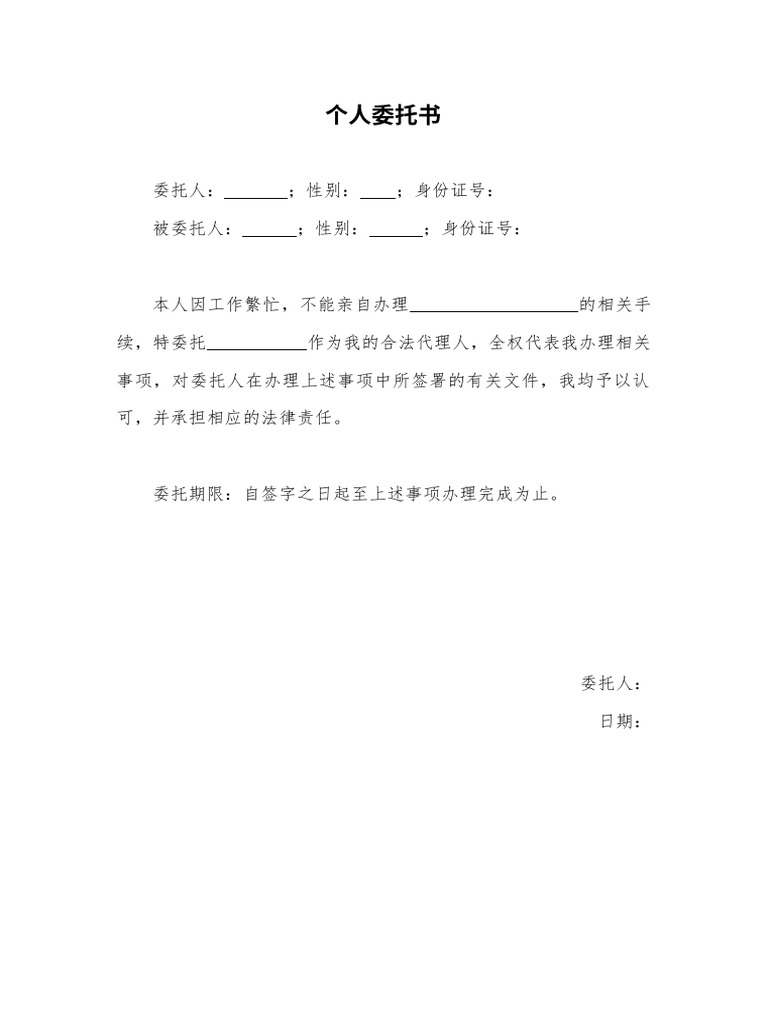个人委托书| PDF