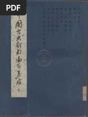 中國古典戲曲論著集成7 | PDF