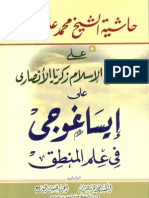 0663-أثير الدين الأبهري-إيساغوجي-شرح زكريا الأنصاري-حاشية عليش