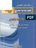 سلسلة قضايا إسلامية معاصرة -التوحيد والتزكية والعمران- الدكتور طه جابر العلواني - دار الهادي