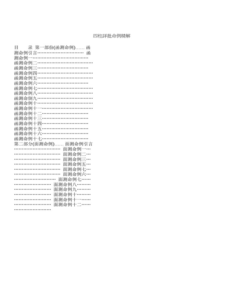 四柱詳批命例精解| PDF