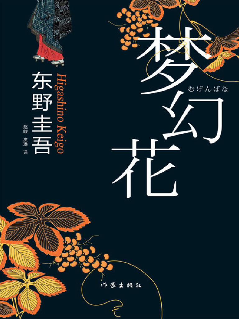 梦幻花(东野圭吾最新悬疑小说) | PDF