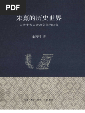 朱熹的歷史世界（上下）宋代士大夫政治文化的研究/朱熹的历史世界 余英時/余英时 朱熹的历史世界：宋代士大夫政治文化的研究(余英时) | PDF