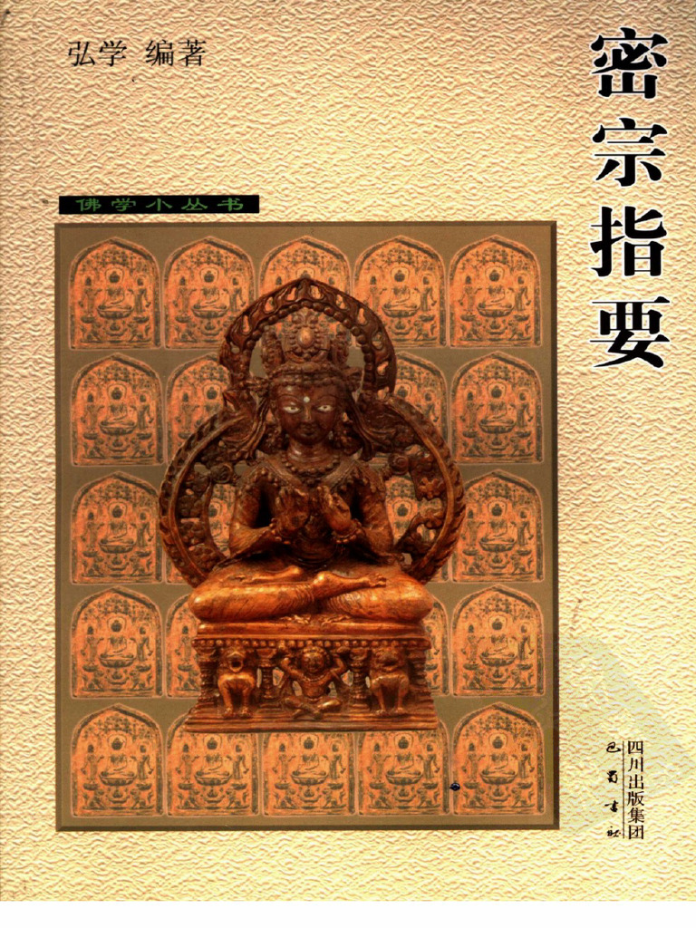密宗指要 四川出版集团 | PDF