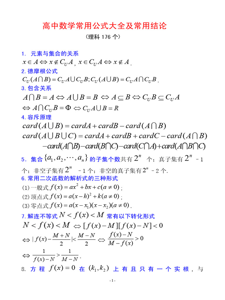 高中数学常用公式大全及常用结论(理科) | PDF