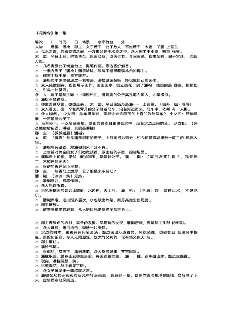 花间令剧本1 30集| PDF