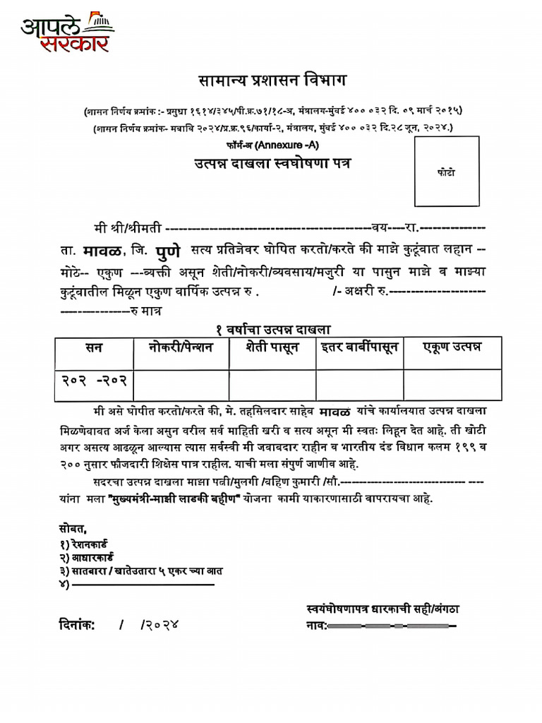 उत्पन्न दाखला स्वयं घोषणा पत्र | PDF