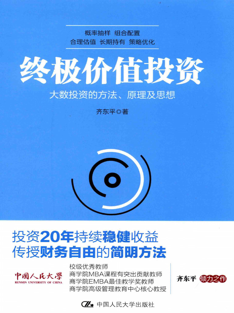终极价值投资大数投资的方法、原理及思想(高清) | PDF