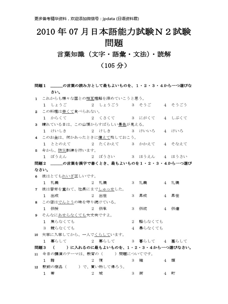 2010年07月日本語能力試験N2試験問題 | PDF