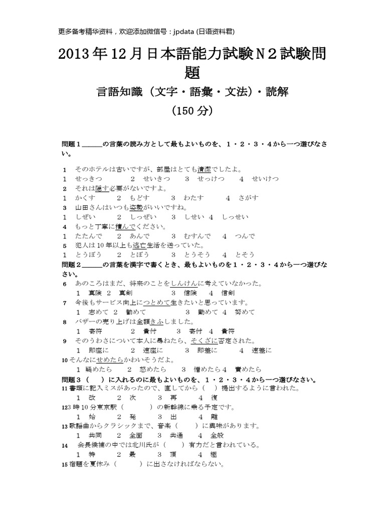 2013年12月日本語能力試験N2試験問題 | PDF