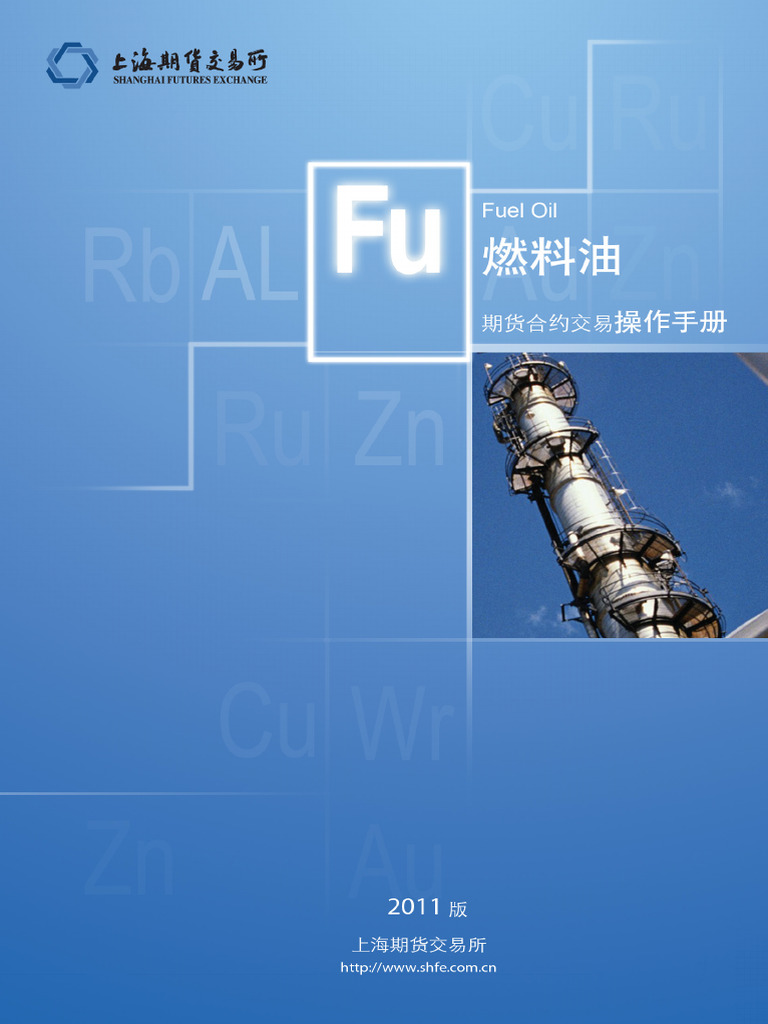 燃料油期货合约操作手册| PDF